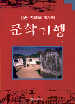 문학기행 표지 이미지