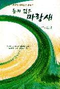 둥지 잃은 파랑새 표지 이미지