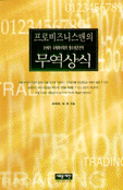 (프로비즈니스맨의)무역상식 표지 이미지
