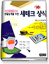 생활설계를 위한 세테크 상식 표지 이미지