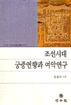 조선시대 궁중연향과 여악 연구