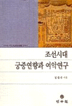 朝鮮時代 宮中宴享과 女樂 硏究