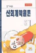 신회계학 원론