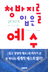 청바지를 입은 예수 / 로리베스 존스 지음 ; 유은영 옮김