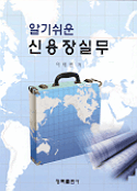 (알기쉬운)신용장실무 표지 이미지