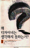 왜 디자이너는 생각하지 못하는가?. 2