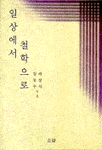 일상에서 철학으로
