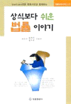 상식보다 쉬운 법률 이야기