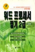 워드 프로세서 필기 2급 (3급 포함)