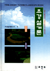 조경설계론 : 경관설계에서 개념으로부터 형태까지