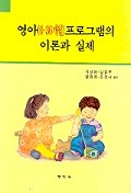 영아(0-36개월)프로그램의 이론과 실제