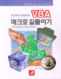 (한글 엑셀 97 사용자를 위한) VBA 매크로 길들이기