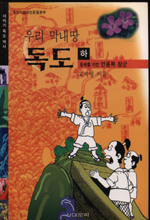 (우리 막내땅) 독도. 하 : 동해를 지킨 안용복 장군 표지이미지