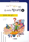 크고 높고 넓고 깊은 우리의 창의력 1 - 창의력 바로알기 : 이야기로 익히는 창의력학습