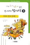 크고 높고 넓고 깊은 우리의 창의력 3 - 사회와 인간의 창의력 : 이야기로 익히는 창의력 학습