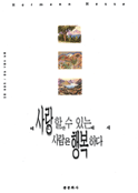 사랑할 수 있는 사람은 행복하다 표지 이미지