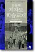 공동체 제자도 학습교재 : 날마다 생활 속에서 그리스를 위해 살기