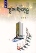 (거시편)경제학연습 표지 이미지