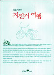 자전거 여행 : 김훈 에세이 / 김훈 지음