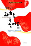 과학 콘서트 = Science concert