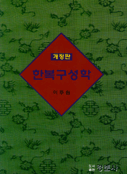 한복구성학 표지 이미지
