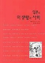 일본의 의생활과 사회