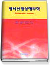 방사선영상해부학 = Radiographic anatomy