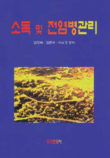 소독 및 전염병관리 / 김정혜 ; 김춘자 ; 이수경 [共]著
