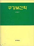 구강보건학
