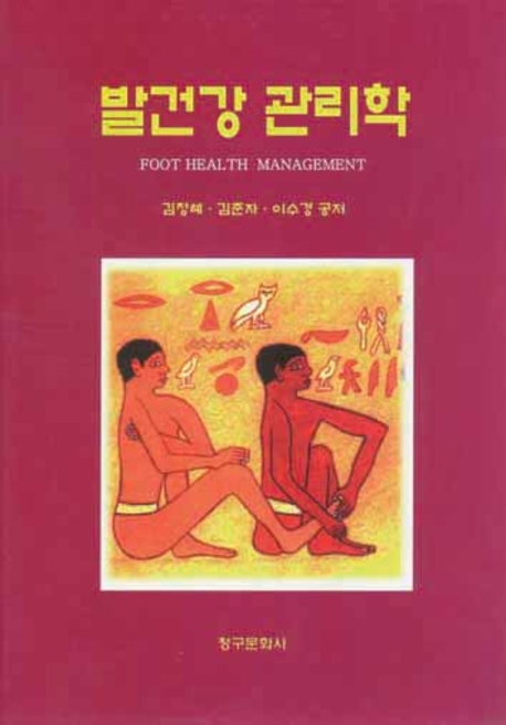 발건강 관리학 표지 이미지