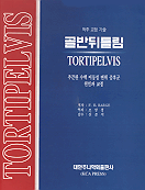 (척추 교정 기술)골반뒤틀림 표지 이미지
