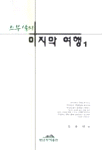 스무살의 마지막 여행. 1. 표지이미지