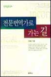전문번역가로 가는 길
