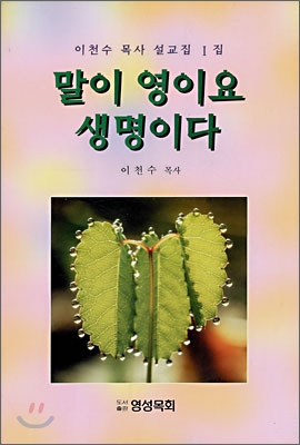 말이 영이요 생명이다