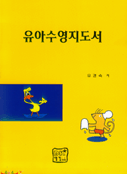 유아수영 지도서 표지 이미지