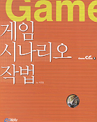 게임 시나리오 작법 표지 이미지