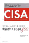(한권으로 끝내는) CISA : 핵심총정리 & 실전문제 800