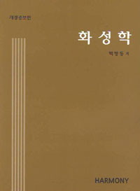 화성학 = Harmony 표지 이미지