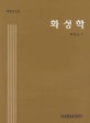 화성학 (증보판)