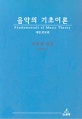 음악의 기초이론 (개정 증보판)