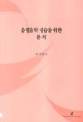 음열음악 실습을 위한 분석 표지 이미지