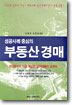 (성공사례 중심의) 부동산 경매