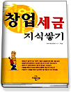 창업세금지식쌓기 표지 이미지