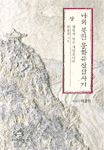 나의 북한 문화유산답사기 상