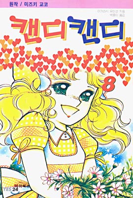 캔디 캔디