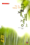 (처음 읽는 사람들을 위한)皇帝內徑. 上 : 素問. 표지 이미지