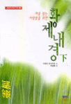(처음 읽는 사람들을 위한)皇帝內徑. 下 : 靈樞. 표지 이미지