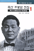 죽산 조봉암 전집. 1, 죽산 조봉암선생 개인문집