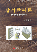 장서관리론 : 점토판에서 사이버북까지