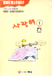 사랑해 : 허영만 감성 에세이. 1